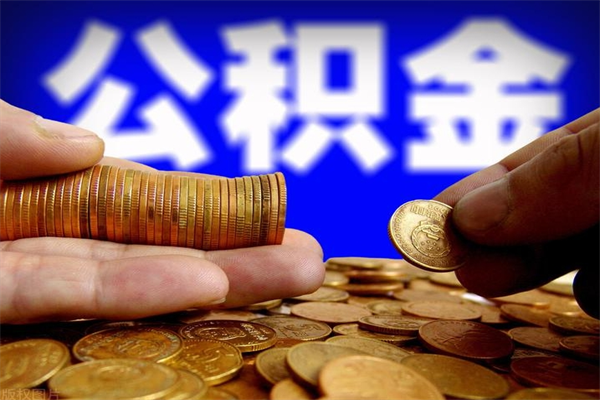 个人多缴纳公积金贷款_临沂公积金代办在职离职封存服务